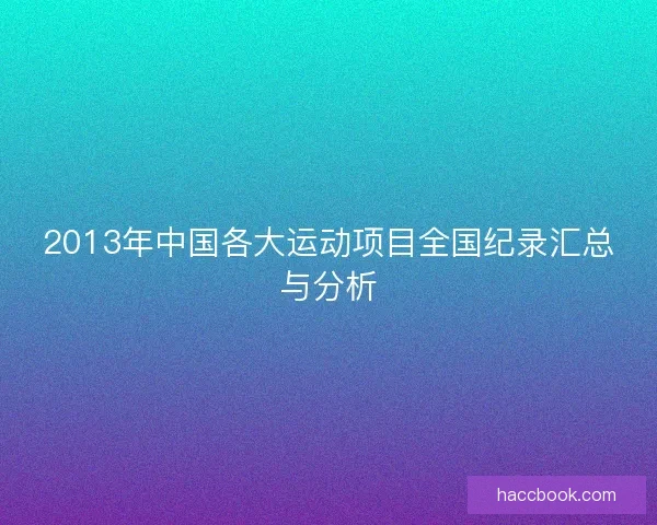 2013年中国各大运动项目全国纪录汇总与分析